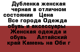 Дубленка женская черная в отличном состоянии › Цена ­ 5 500 - Все города Одежда, обувь и аксессуары » Женская одежда и обувь   . Алтайский край,Камень-на-Оби г.